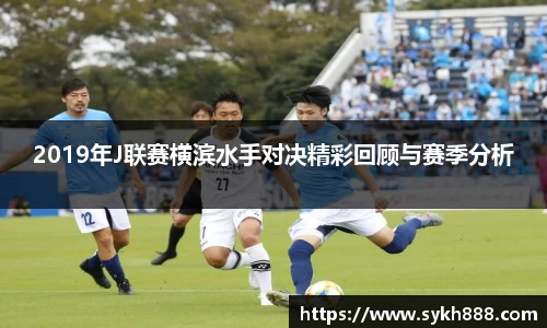 2019年J联赛横滨水手对决精彩回顾与赛季分析