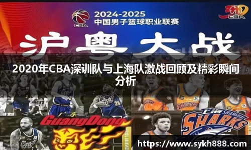 2020年CBA深训队与上海队激战回顾及精彩瞬间分析