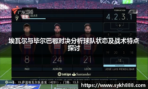埃瓦尔与毕尔巴鄂对决分析球队状态及战术特点探讨