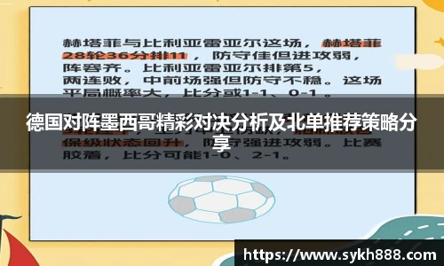 德国对阵墨西哥精彩对决分析及北单推荐策略分享