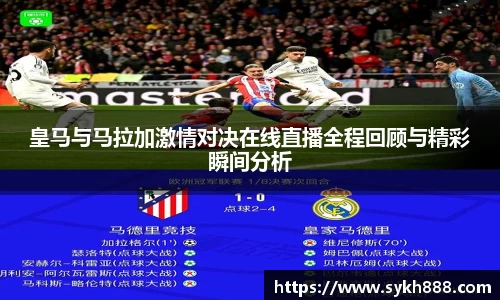 皇马与马拉加激情对决在线直播全程回顾与精彩瞬间分析