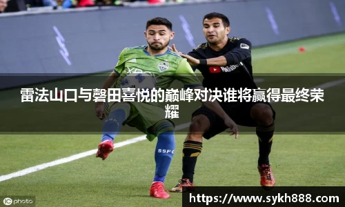 雷法山口与磬田喜悦的巅峰对决谁将赢得最终荣耀